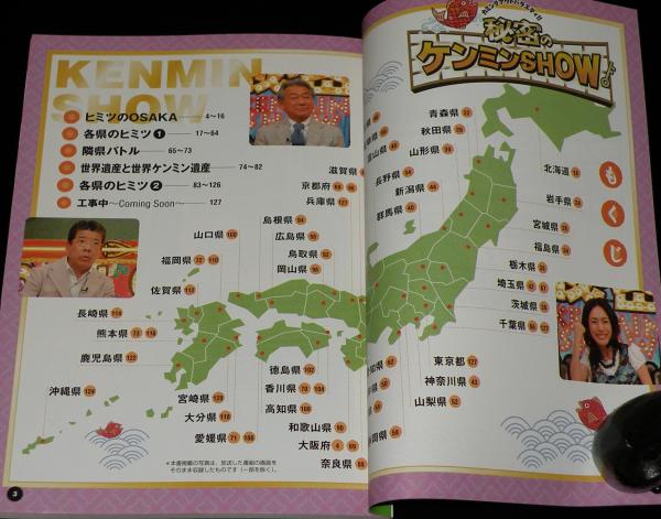 別冊宝島 秘密のケンミンSHOW パーフェクトガイド こんなに違う