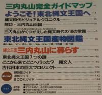 学研ムック古代史発見シリーズ2　謎の東北王国・三内丸山　東北縄文王国産物図鑑