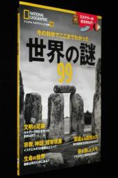 今の科学でここまでわかった 世界の謎99　2018年/文明の足跡/宗教/神話/超常現象