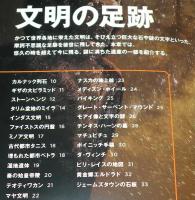 今の科学でここまでわかった 世界の謎99　2018年/文明の足跡/宗教/神話/超常現象