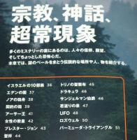今の科学でここまでわかった 世界の謎99　2018年/文明の足跡/宗教/神話/超常現象