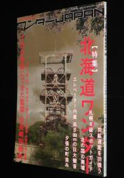 ワンダーJAPAN（5）2007 AUTUMN　特集：北海道ワンダー/炭鉱遺産/廃墟/旧長崎刑務所