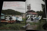 ワンダーJAPAN（5）2007 AUTUMN　特集：北海道ワンダー/炭鉱遺産/廃墟/旧長崎刑務所