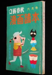 文藝春秋 漫画読本　昭和33年6月号　久里洋二傑作集 文藝春秋漫画賞受賞作/ナンシー梅木