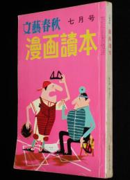 文藝春秋 漫画読本　昭和33年7月号　長新太/清水崑/おおば比呂司/アダムス/淀川長治