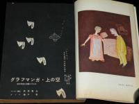文藝春秋 漫画読本　昭和33年8月号　やなせ・たかし絵はがき/清水崑/小島功