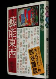 季刊　藝能東西（3）1975年10月 雁秋号　小沢昭一編集/秋吉久美子/浅草木馬館