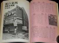 季刊　藝能東西（3）1975年10月 雁秋号　小沢昭一編集/秋吉久美子/浅草木馬館