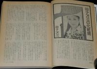 季刊　藝能東西（4）1976年1月 炭冬号　小沢昭一編集/谷ナオミ/一条さゆり