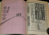 季刊　藝能東西（4）1976年1月 炭冬号　小沢昭一編集/谷ナオミ/一条さゆり