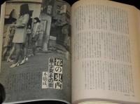 季刊　藝能東西（4）1976年1月 炭冬号　小沢昭一編集/谷ナオミ/一条さゆり