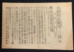 【戦前新聞】大阪毎日新聞　明治38年11月17日　号外　浦塩動乱詳報