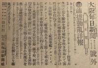 【戦前新聞】大阪毎日新聞　明治38年11月17日　号外　浦塩動乱詳報