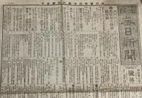【戦前新聞】大阪毎日新聞　明治38年12月22日　号外　統監府及理事庁官制/日清条約批准