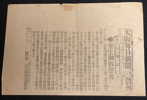 戦前新聞】大阪毎日新聞 明治45年7月20日 第二号外 聖上御容態書