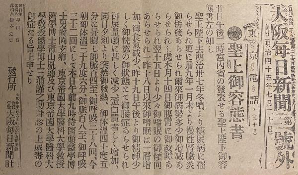戦前新聞】大阪毎日新聞 明治45年7月20日 第二号外 聖上御容態書