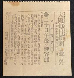 【戦前新聞】大阪毎日新聞　明治45年7月21日　号外　二十日午後の御容態/聖上陛下御容態