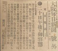 【戦前新聞】大阪毎日新聞　明治45年7月21日　号外　二十日午後の御容態/聖上陛下御容態
