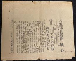 【戦前新聞】大阪毎日新聞　明治45年7月22日　号外　ニ十二日午前の御容態/天皇陛下