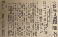【戦前新聞】大阪毎日新聞　明治45年7月22日　号外　ニ十二日午前の御容態/天皇陛下
