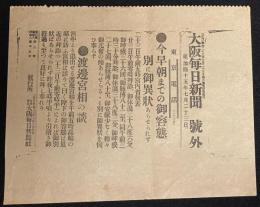 【戦前新聞】大阪毎日新聞　明治45年7月23日　号外　今早朝までの御容態/天皇陛下