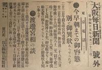 【戦前新聞】大阪毎日新聞　明治45年7月23日　号外　今早朝までの御容態/天皇陛下