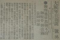 【戦前新聞】大阪毎日新聞　明治45年7月26日　号外　御容態依然御不良