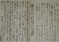 【戦前新聞】大阪毎日新聞　明治45年7月26日　号外　御容態依然御不良