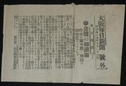 【戦前新聞】大阪毎日新聞　明治45年7月27日　号外　食塩の御浣腸/昨夜の御容態