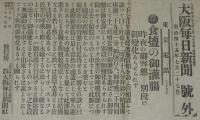 【戦前新聞】大阪毎日新聞　明治45年7月27日　号外　食塩の御浣腸/昨夜の御容態