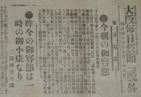 【戦前新聞】大阪毎日新聞　明治45年7月28日　第二号外　今朝の御容態
