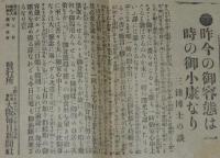 【戦前新聞】大阪毎日新聞　明治45年7月28日　第二号外　今朝の御容態
