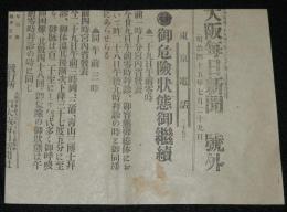 【戦前新聞】大阪毎日新聞　明治45年7月29日　号外　御危険状態御継続