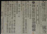 【戦前新聞】大阪毎日新聞　明治45年7月29日　号外　御危険状態御継続