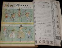 文藝春秋 漫画読本　昭和33年10月号　特製絵はがき 荻原賢次/森吉正照/横山隆一