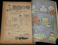 文藝春秋 漫画読本　昭和33年10月号　特製絵はがき 荻原賢次/森吉正照/横山隆一