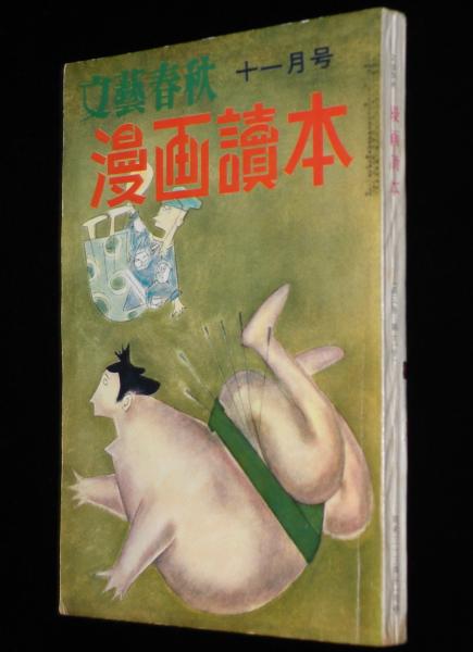 文藝春秋 漫画読本 昭和33年11月号 特製絵はがき 加藤芳郎/やなせ