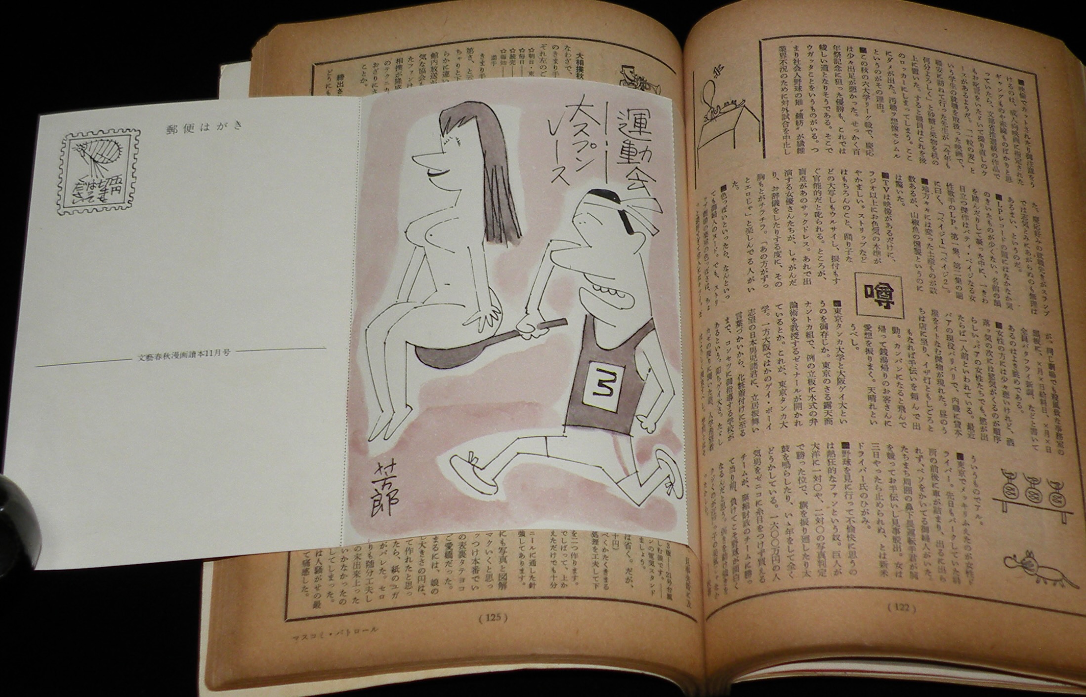 文藝春秋 漫画読本 昭和33年11月号 特製絵はがき 加藤芳郎/やなせ