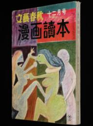 文藝春秋 漫画読本　昭和33年12月号　特製クリスマスカード/ボクはテレビの大スター