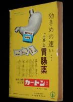 文藝春秋 漫画読本　昭和33年12月号　特製クリスマスカード/ボクはテレビの大スター