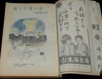 文藝春秋 漫画読本　昭和33年12月号　特製クリスマスカード/ボクはテレビの大スター