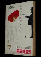 文藝春秋 漫画読本　昭和34年新年号　特製年賀状 杉浦幸雄/おとぎプロ/横山隆一