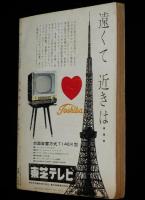 文藝春秋 漫画読本　昭和34年3月号　絵はがき 岡部冬彦/ジョヴァネッティ/ペイネ