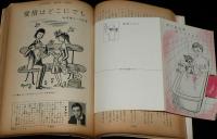 文藝春秋 漫画読本　昭和34年3月号　絵はがき 岡部冬彦/ジョヴァネッティ/ペイネ