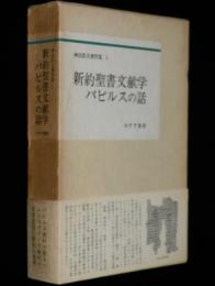 神田盾夫著作集３　新約聖書文献学 パピルスの話　箱帯付