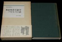 神田盾夫著作集３　新約聖書文献学 パピルスの話　箱帯付