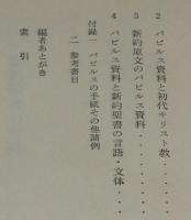神田盾夫著作集３　新約聖書文献学 パピルスの話　箱帯付