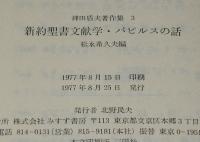 神田盾夫著作集３　新約聖書文献学 パピルスの話　箱帯付