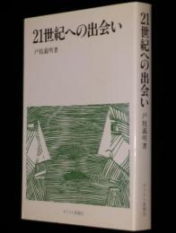 21世紀への出会い