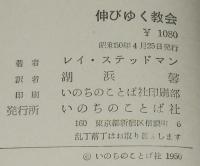 伸びゆく教会　教勢拡大の原則と応用